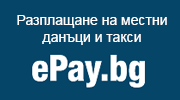 Разплащане на местни данъци и такси